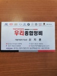 우리종합카센터