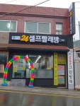 쉼SETAG24시셀프빨래방
