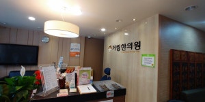 거림한의원