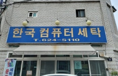 한국컴퓨터세탁