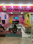얼음왕국 아이스크림할인점 금천롯데캐슬점