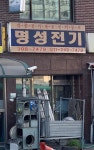 명성전기