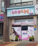 목화미용실