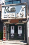 K2노래연습장 영업기획과