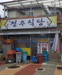 새전주식당