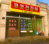 코코건강원