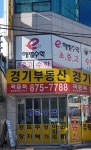 경기부동산중개사무소