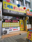 성당세화공인중개사사무소
