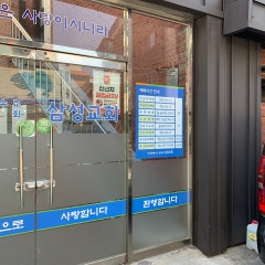 삼성교회