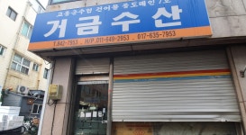 거금수산