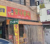 맛나분식
