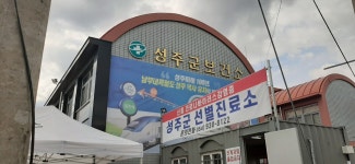 성주군보건소
