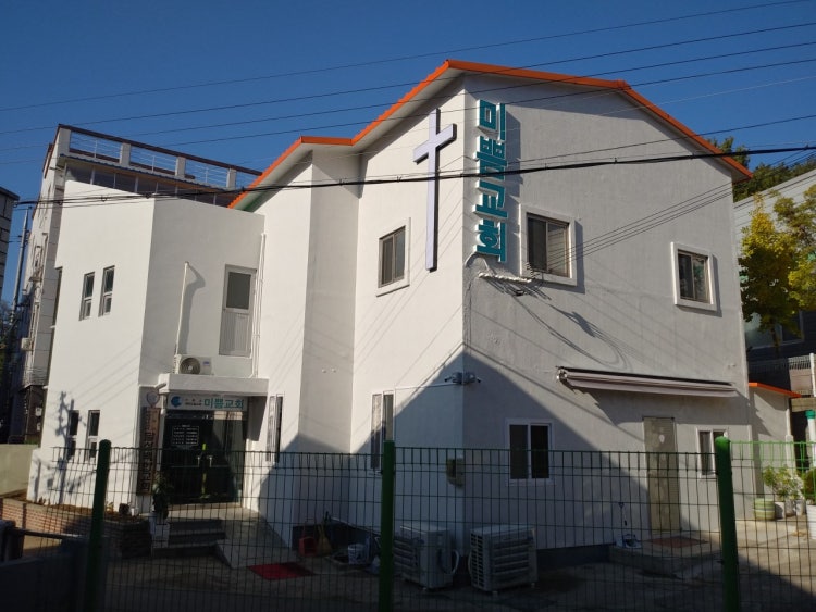 미쁨교회 사진 1