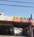중화세차장