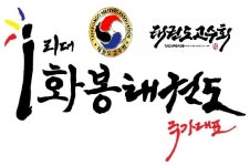 화봉태권도