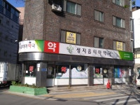 성지옵티마약국