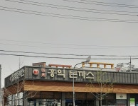 홍익돈까스 경산영대점