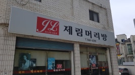 제림머리방