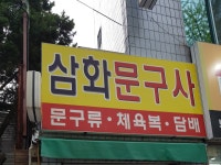 삼화문구사
