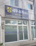 정세무회계사무소
