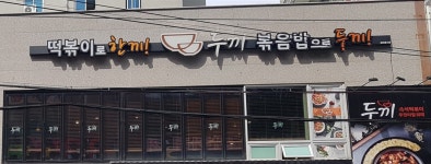 두끼 진해용원점