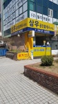 삼우공인중개사사무소