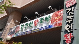 서남시장김주연왕족발