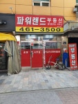 파워랜드공인중개사사무소