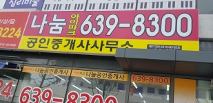 아이파크나눔공인중개사 사무소