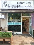 성실공인중개사사무소