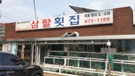삼팔횟집