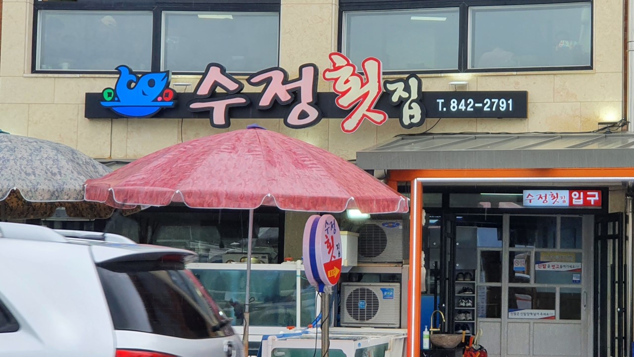 수정횟집 이미지