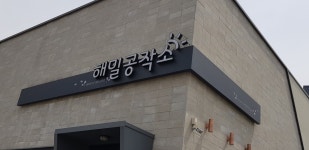 해밀공작소