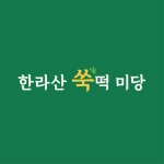 한라산쑥떡 미당