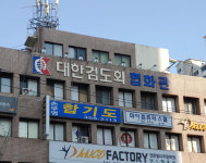 협화검도관