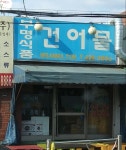 부명식품