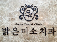 밝은미소치과의원
