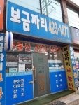 보금자리공인중개사사무소