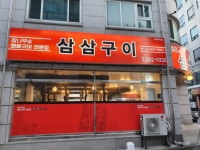삼삼구이