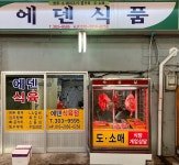 에덴식육