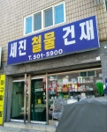세진철물건재