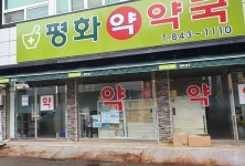 평화약국