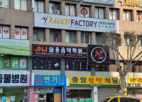 JNJ실용음악학원 침산점