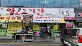 참고깃간 순천점