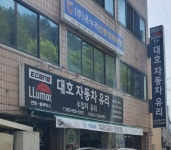 대호자동차유리