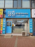 남산공인중개사사무소