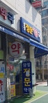 삼성정문약국