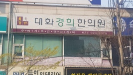 대화경희한의원