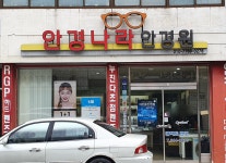안경나라안경원
