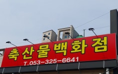 담찬한우 축산물백화점